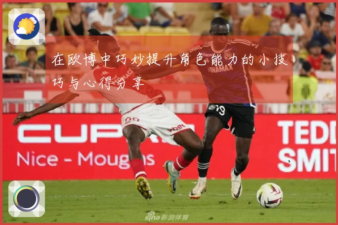 在欧博中巧妙提升角色能力的小技巧与心得分享