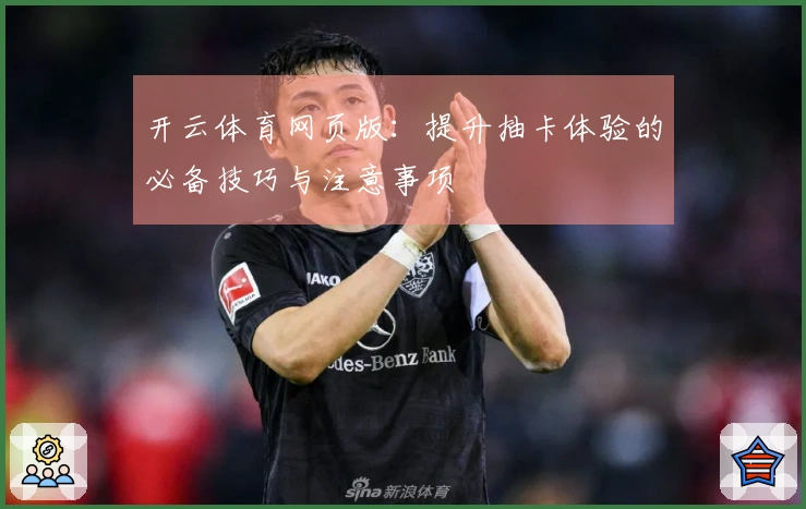开云体育网页版：提升抽卡体验的必备技巧与注意事项