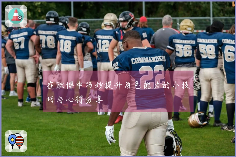在欧博中巧妙提升角色能力的小技巧与心得分享