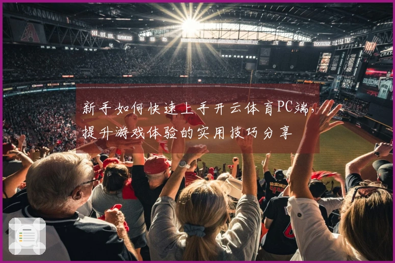 新手如何快速上手开云体育PC端，提升游戏体验的实用技巧分享