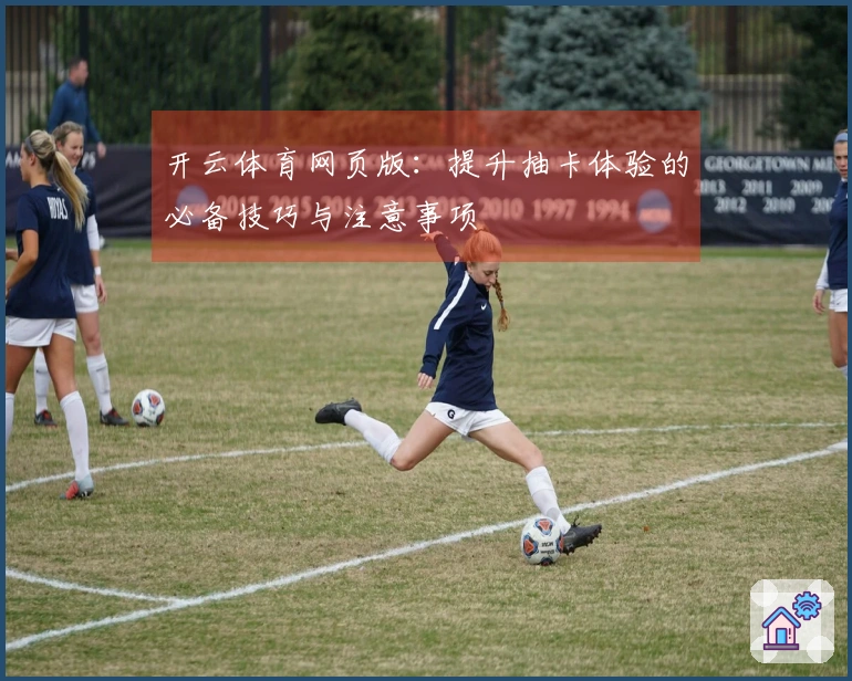 开云体育网页版：提升抽卡体验的必备技巧与注意事项